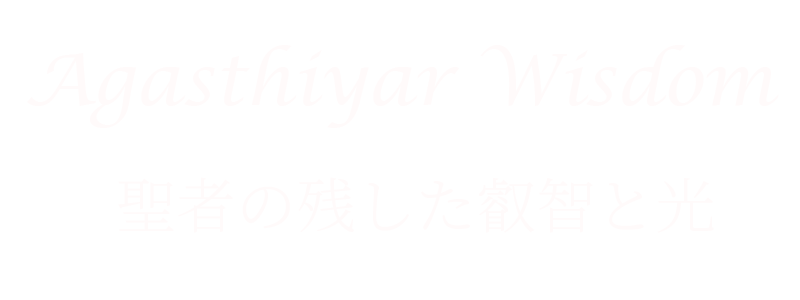 アガスティア